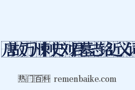 唐故万州刺史刘君墓志铭近义词是什么意思的图片